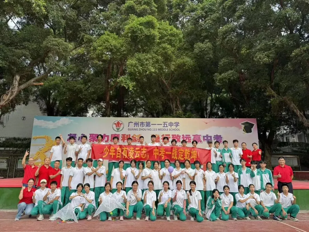“凝心聚力磨利剑,稳行致远赢中考” 广州市第一一五中学2026年 心理调适暨誓师活动 第65张