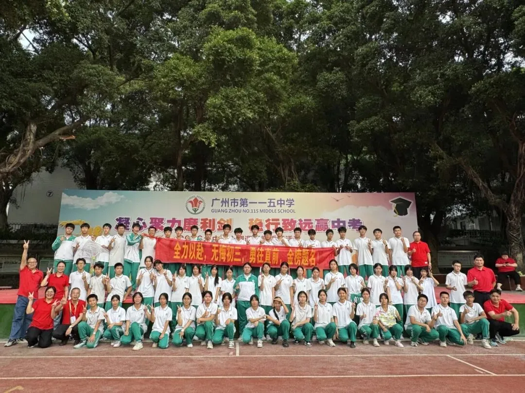 “凝心聚力磨利剑,稳行致远赢中考” 广州市第一一五中学2026年 心理调适暨誓师活动 第66张