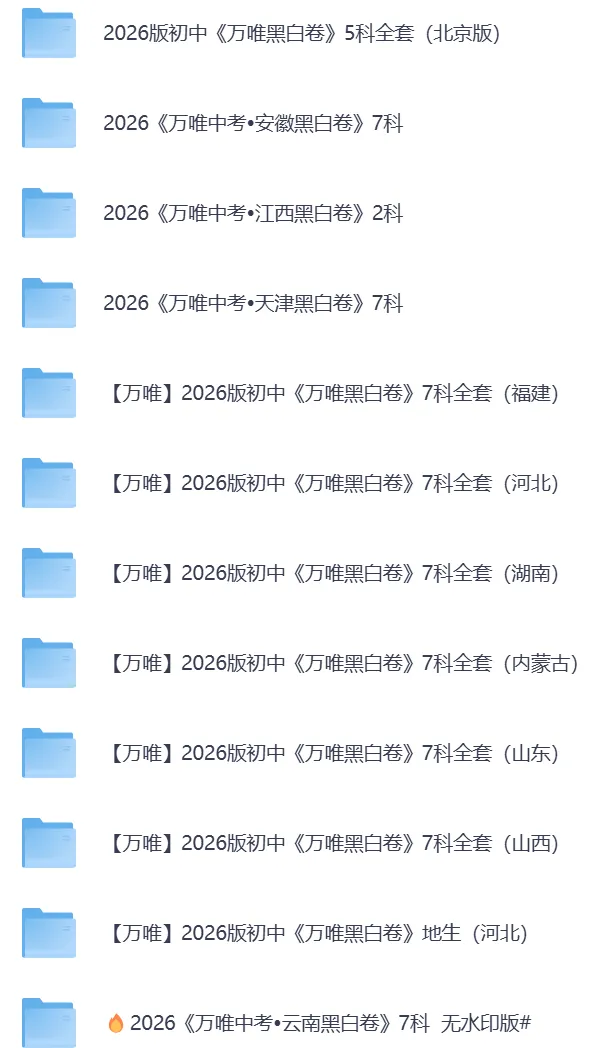 2026年全国各省【中考模拟押题冲刺黑白卷】加答案解析||持续更新中 第1张