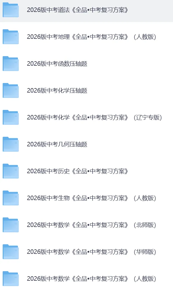 2026年全国各省【中考模拟押题冲刺黑白卷】加答案解析||持续更新中 第3张