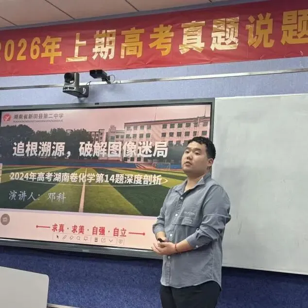 深耕真题亮功底 以说促教共成长——新田二中举行2026年上期高考说题大赛 第14张