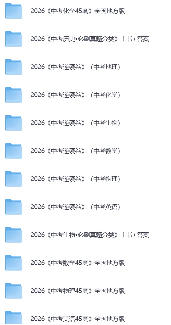 2026年全国各省【中考模拟押题冲刺黑白卷】加答案解析||持续更新中 第5张
