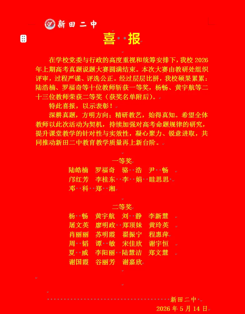 深耕真题亮功底 以说促教共成长——新田二中举行2026年上期高考说题大赛 第19张