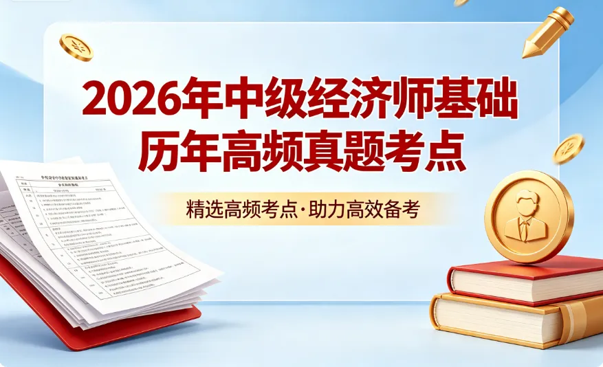 26年《中级经济师基础》历年高频真题考点 第1张