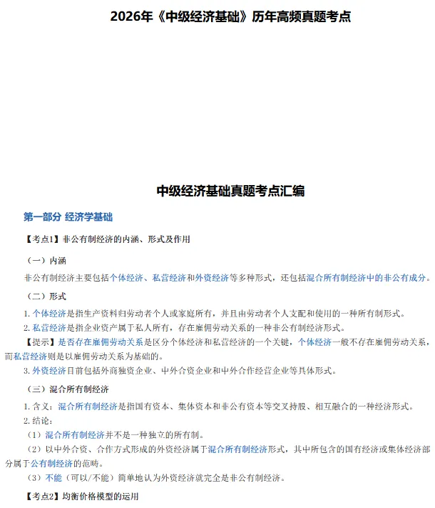 26年《中级经济师基础》历年高频真题考点 第2张