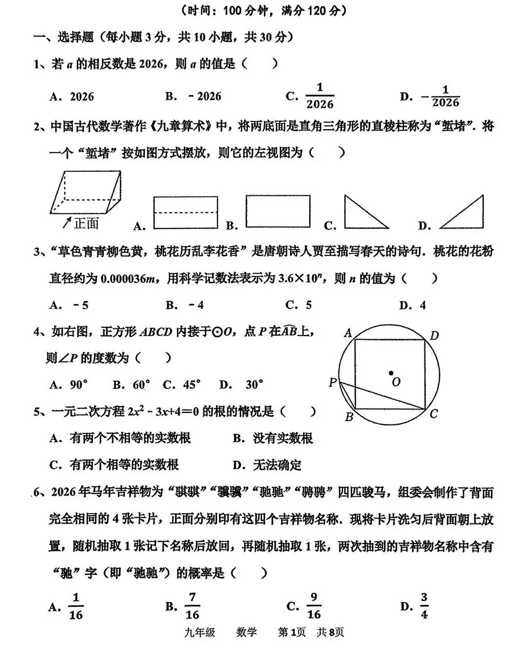 2026年中考数学模拟卷(含答案) 第2张