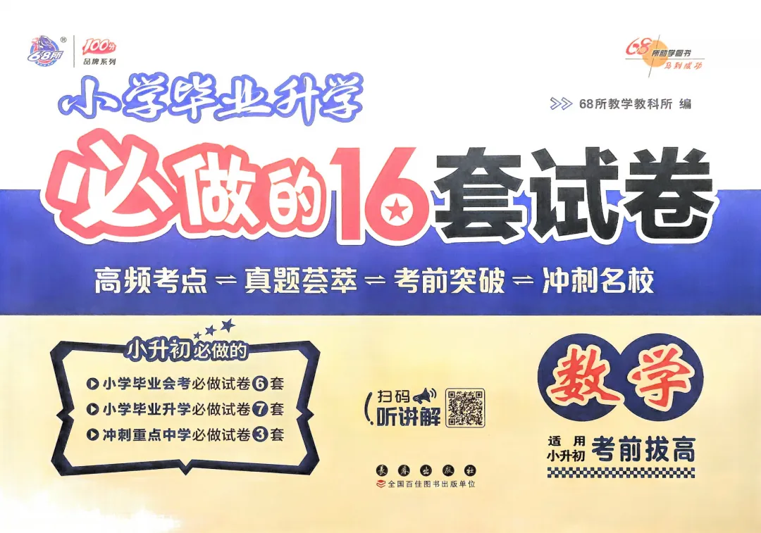 26春小升初《小学毕业升学必做的16套试卷》语文数学英语 第2张