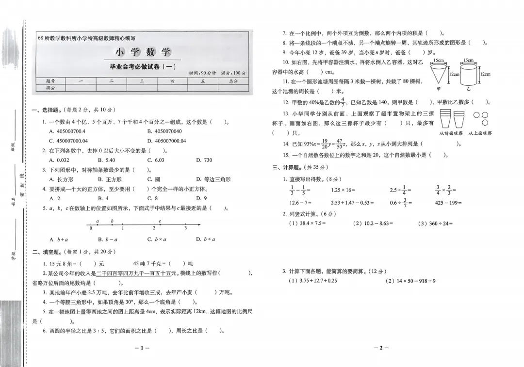 26春小升初《小学毕业升学必做的16套试卷》语文数学英语 第3张
