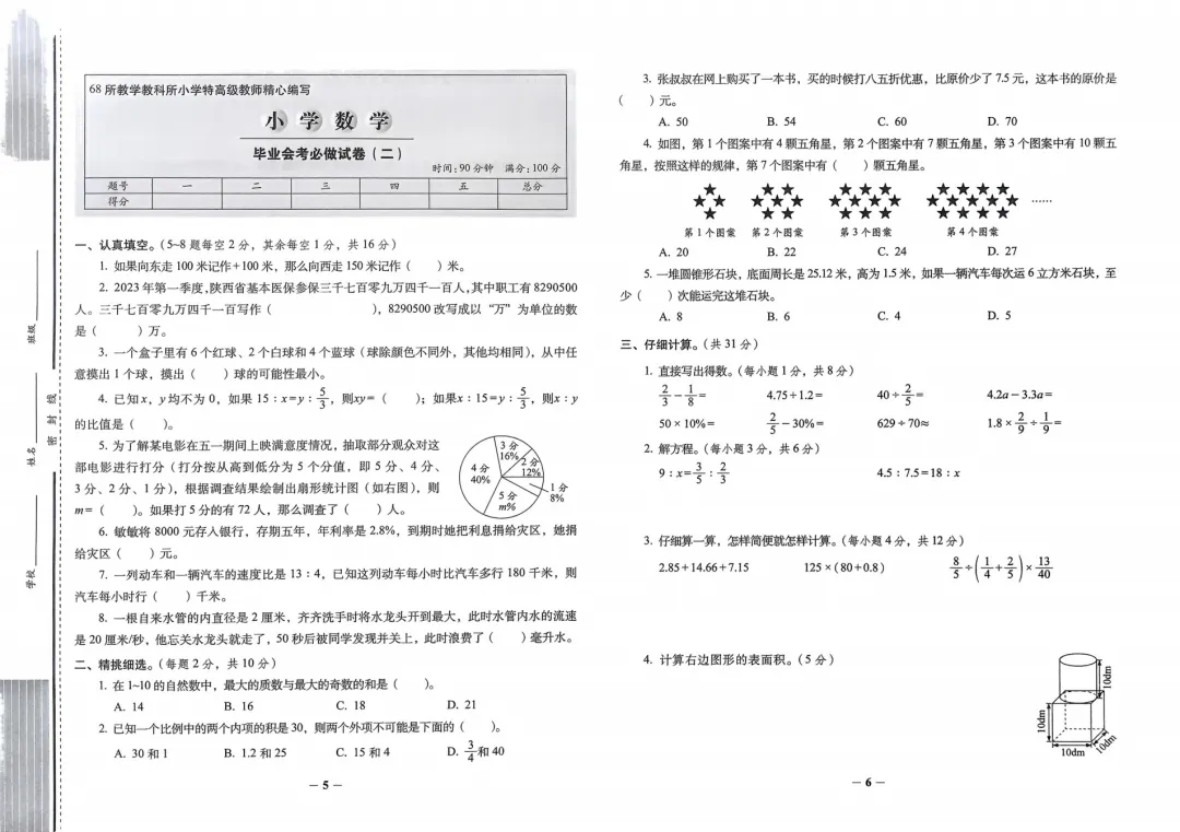 26春小升初《小学毕业升学必做的16套试卷》语文数学英语 第5张