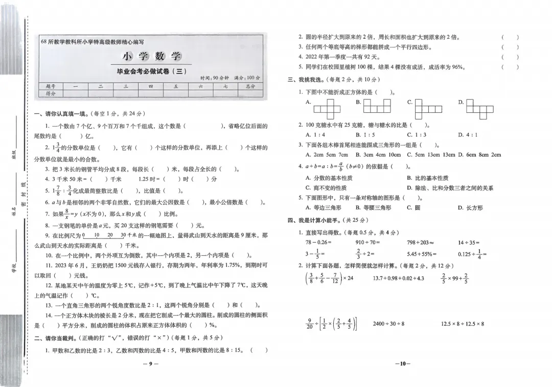 26春小升初《小学毕业升学必做的16套试卷》语文数学英语 第7张