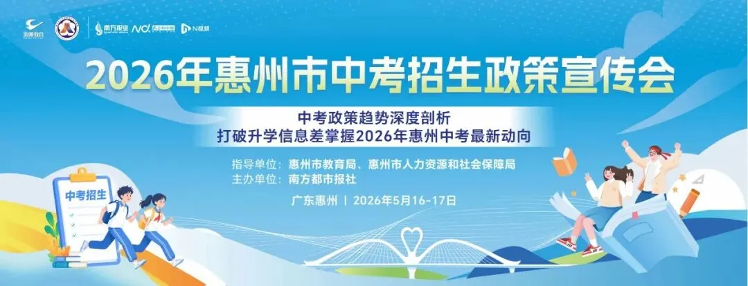 就在周末!惠州中考家长必赴招生咨询会! 第1张
