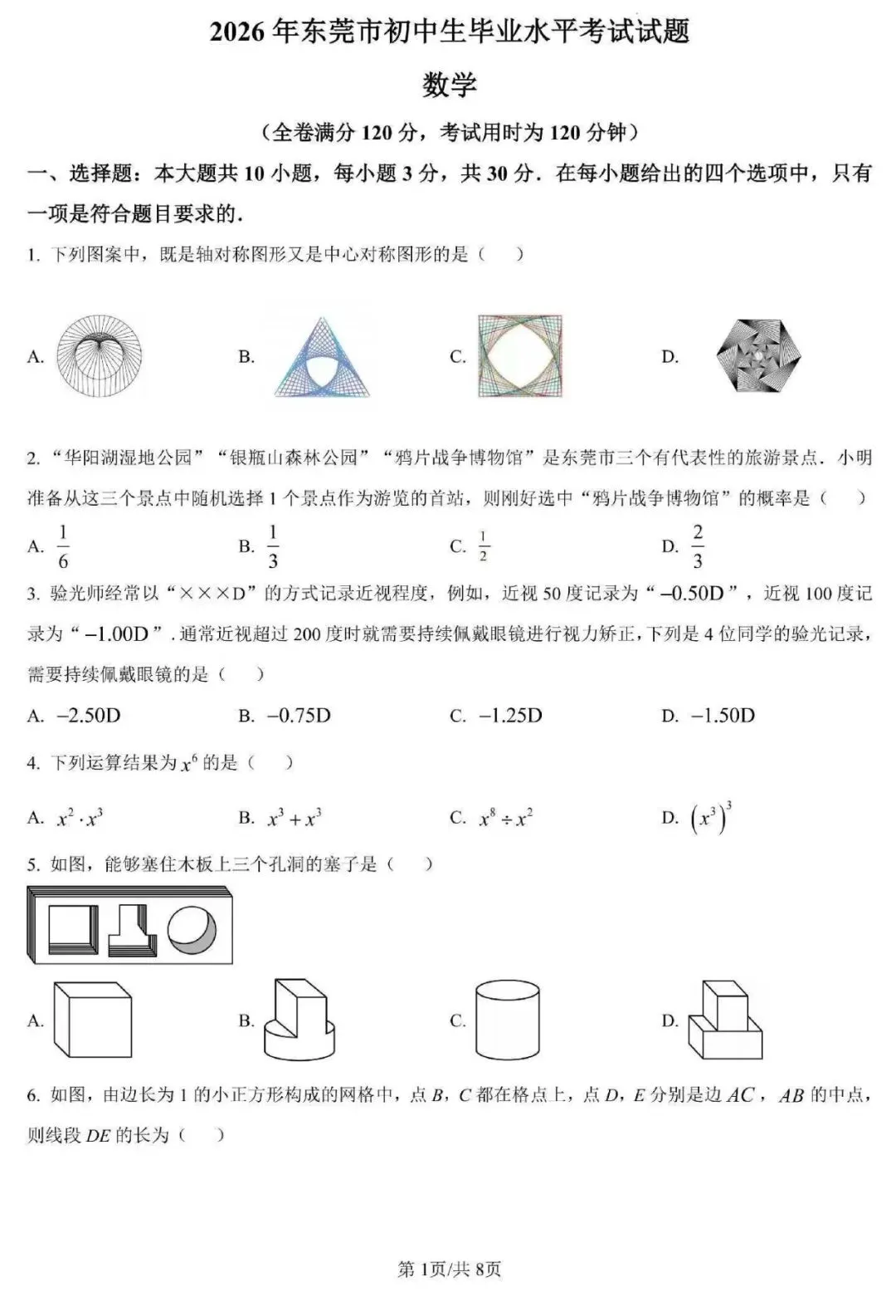 东莞数学二模试卷,非常接近中考难度 第1张