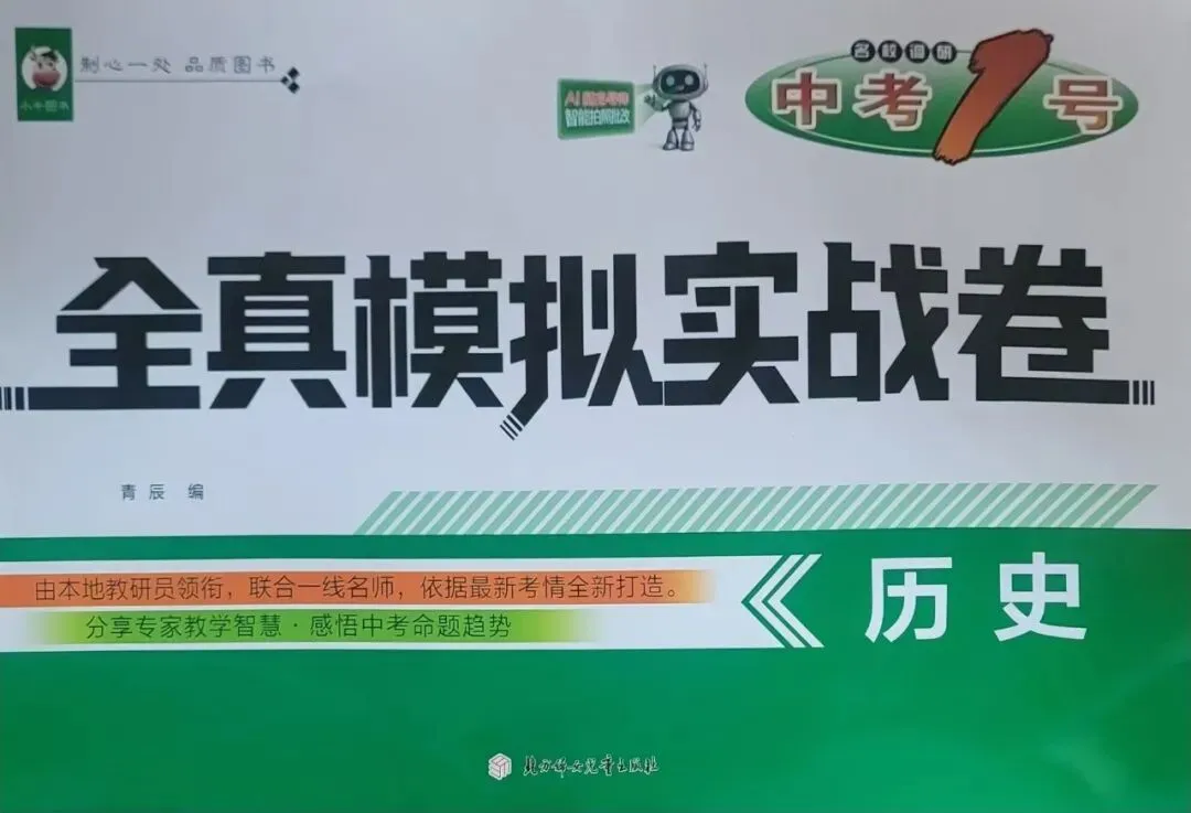 20260401 中考一号 全真模拟(历史) 第1张