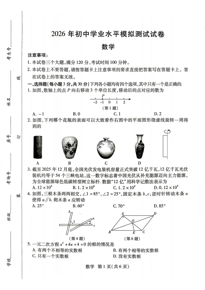 2026中考数学模拟试卷五(附答案),含金量很高! 第1张