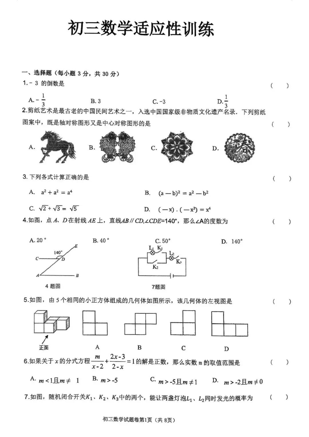 2026年齐齐哈尔铁锋区中考数学二模试卷 第1张