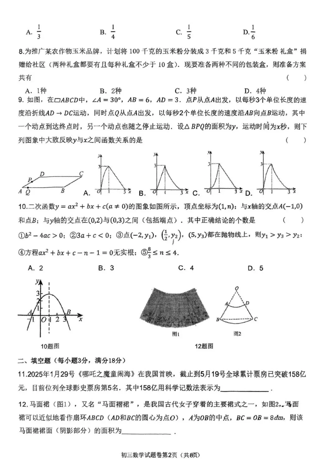2026年齐齐哈尔铁锋区中考数学二模试卷 第2张