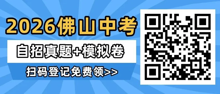 2026佛山自主招生往年真题+模拟卷 第7张