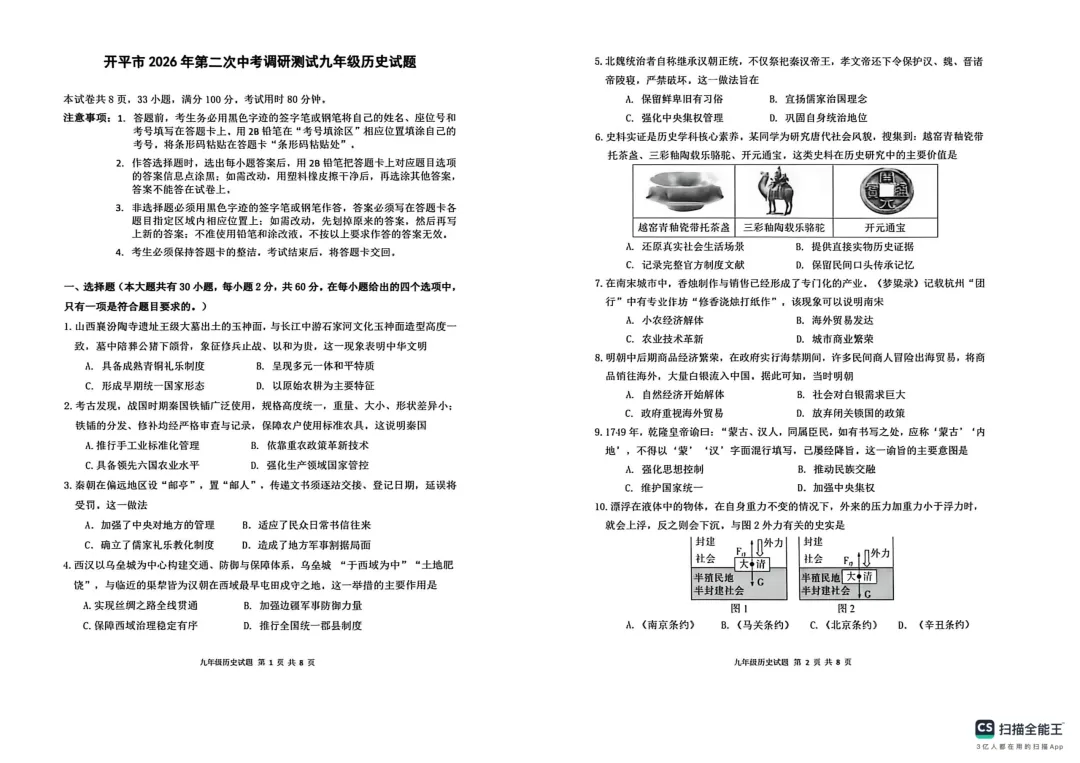 开平市2026年中考二模历史试题 第1张