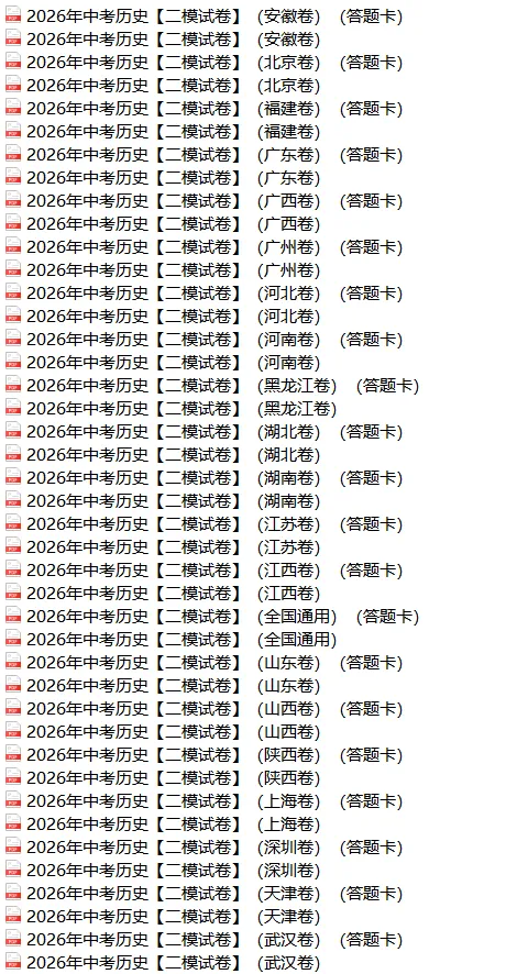 2026年各个地区中考历史【二模试卷】,PDF电子版可打印 第16张