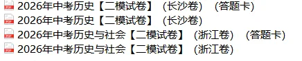 2026年各个地区中考历史【二模试卷】,PDF电子版可打印 第17张