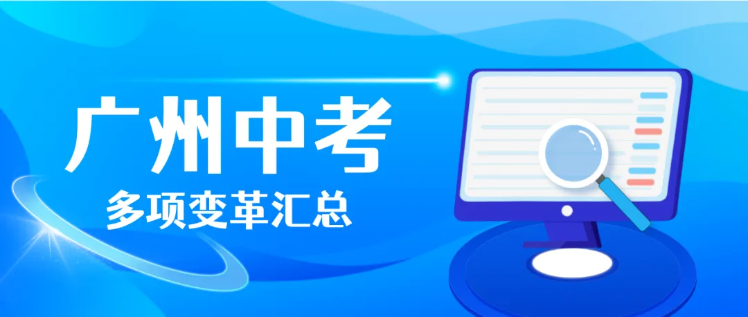 2026广州中考有哪些变革 第1张