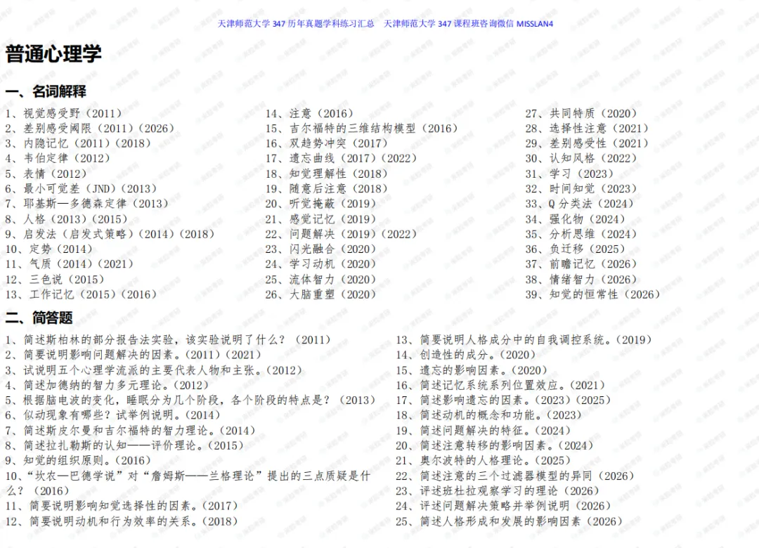 天津师范大学 347历年真题考频表 第2张