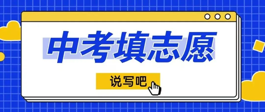 中考一模535分以上填志愿 第1张