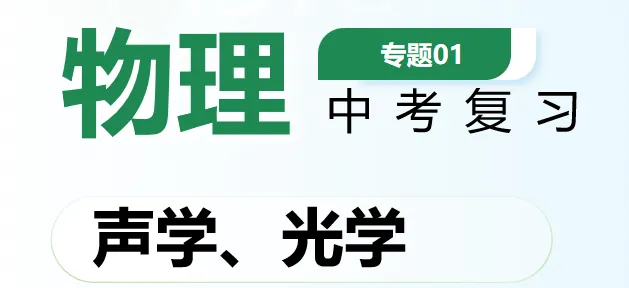 2026年中考物理第二轮复习精品(PPT课件+配套讲义+配套练习),收藏打印一份给孩子,考试冲刺90+! 第3张