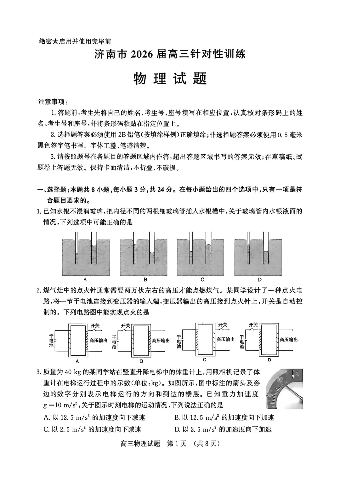 【高考】济南市2026届高三第三次模拟考试物理试题及官标答案 第1张
