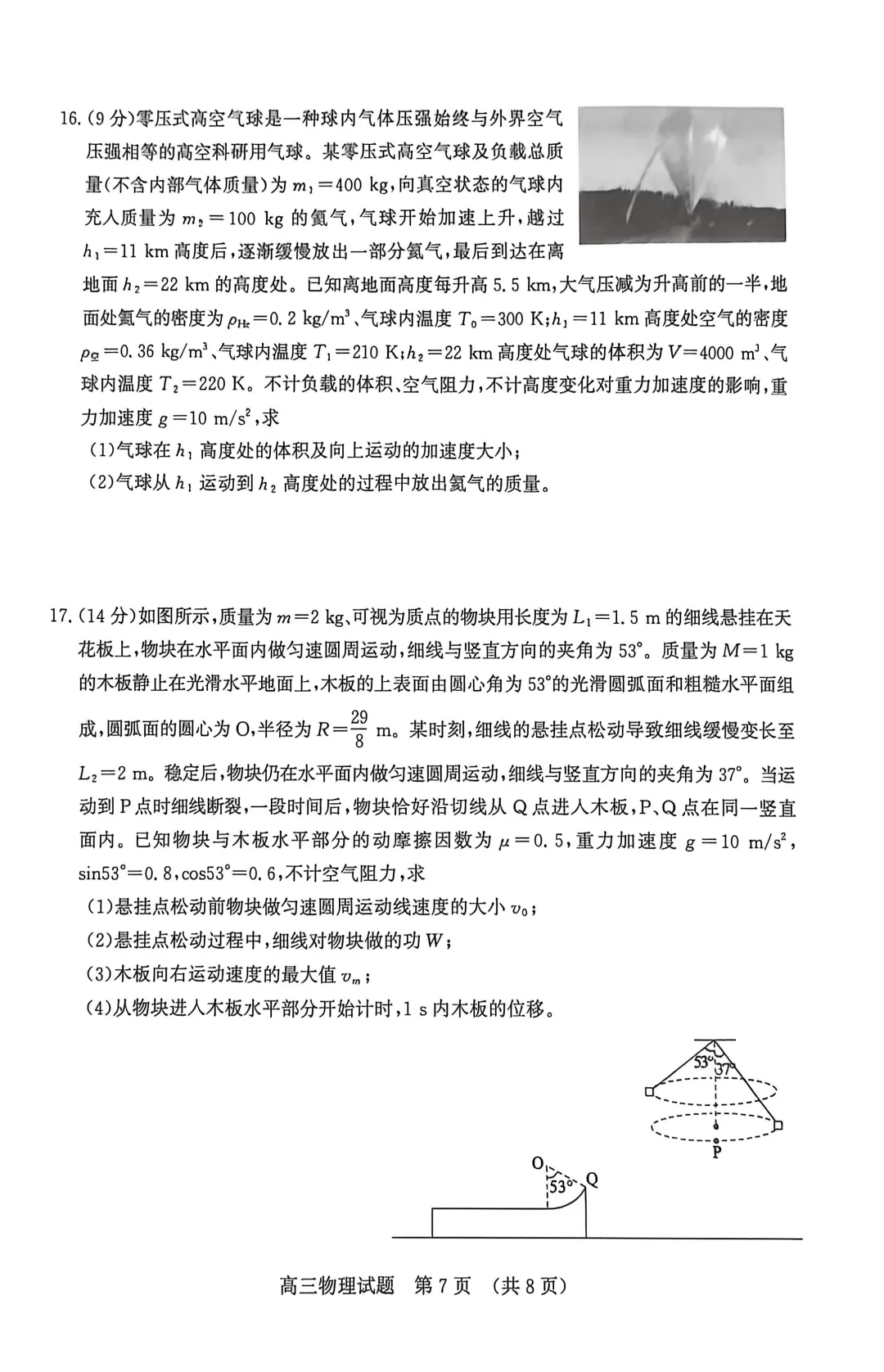 【高考】济南市2026届高三第三次模拟考试物理试题及官标答案 第7张