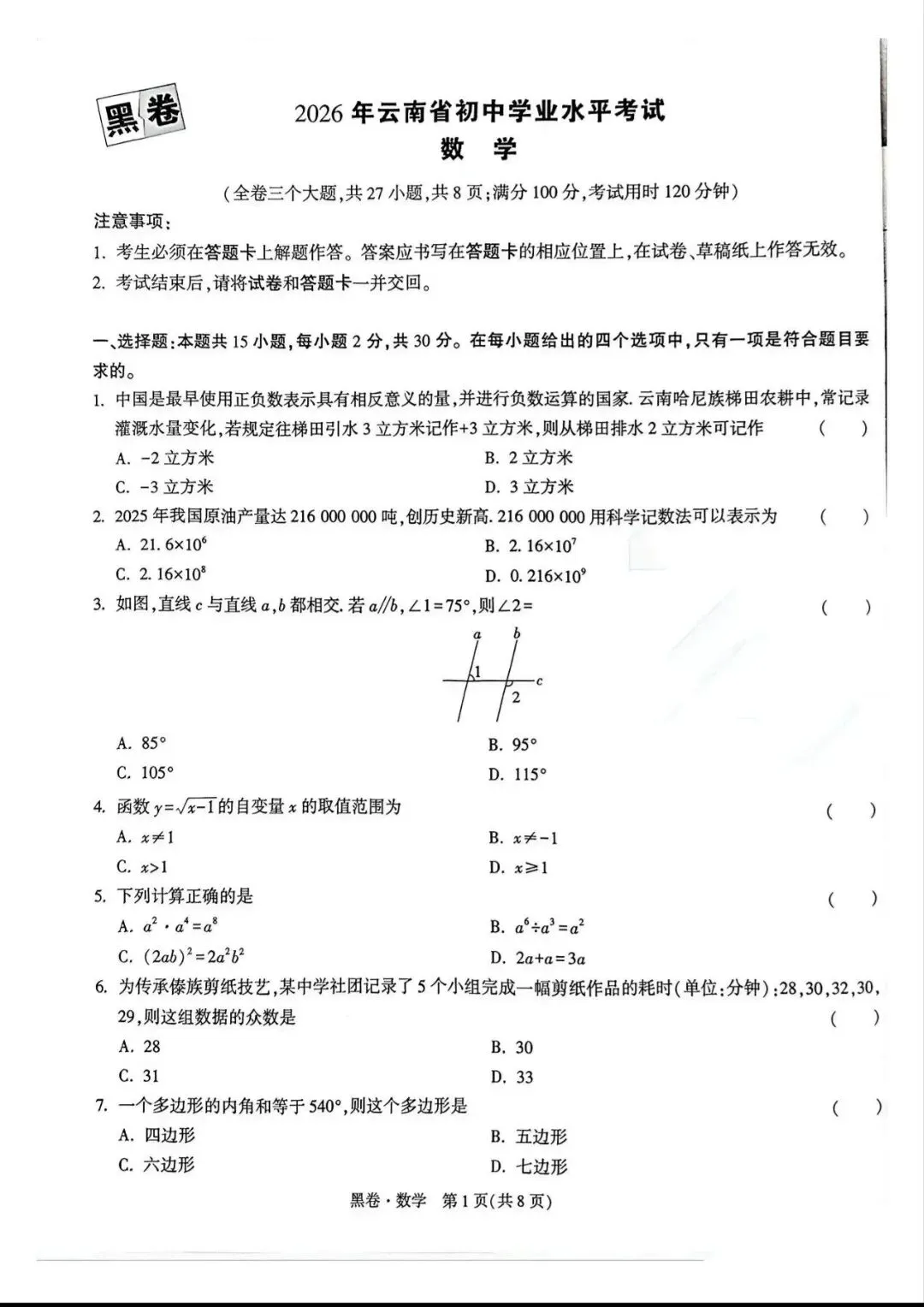 (黑卷)2026年云南省初中学业水平考试~数学(中考模拟卷) 第1张