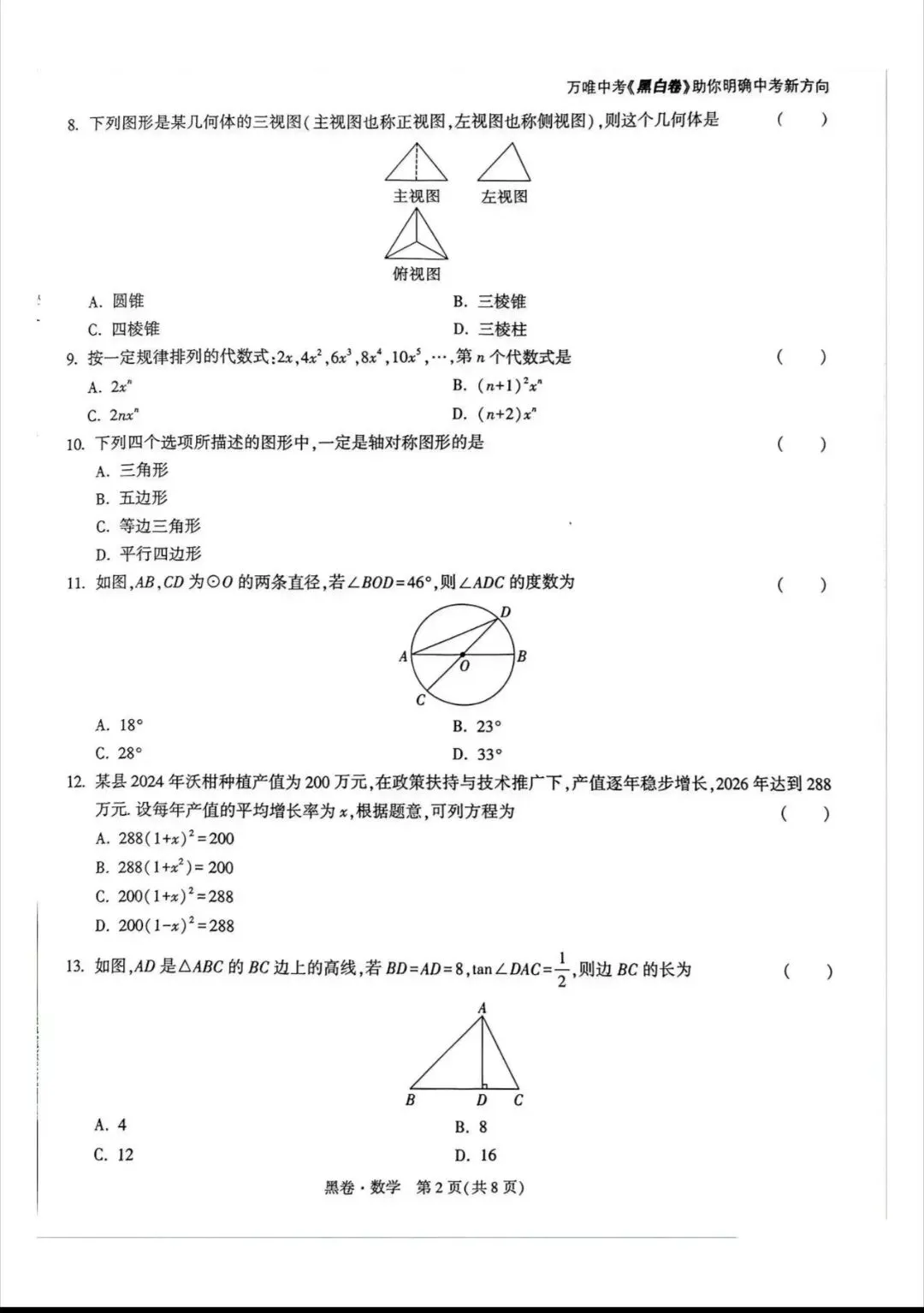 (黑卷)2026年云南省初中学业水平考试~数学(中考模拟卷) 第2张