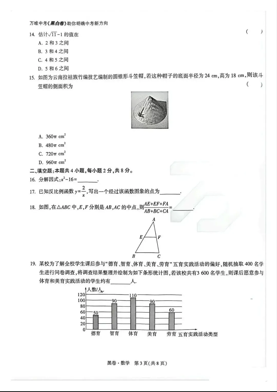 (黑卷)2026年云南省初中学业水平考试~数学(中考模拟卷) 第3张