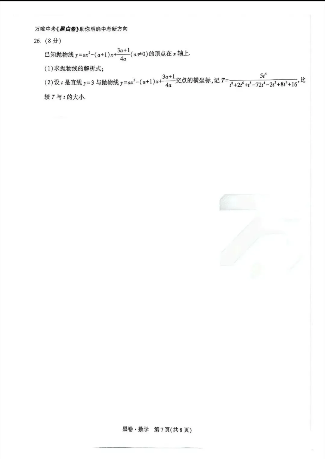 (黑卷)2026年云南省初中学业水平考试~数学(中考模拟卷) 第7张