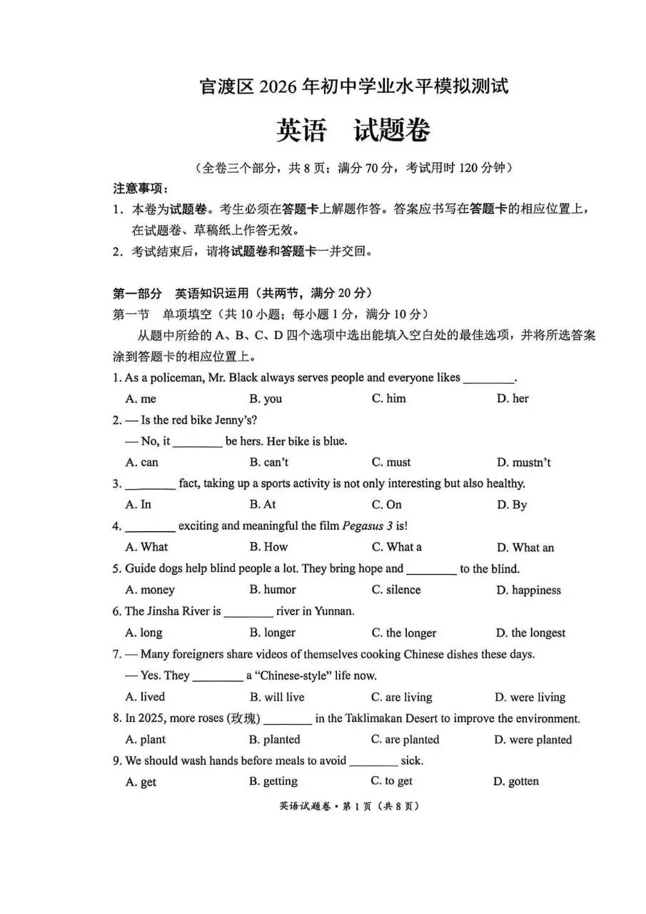 2026年昆明市官度区初中学业水平模拟测试英语试题卷 第1张