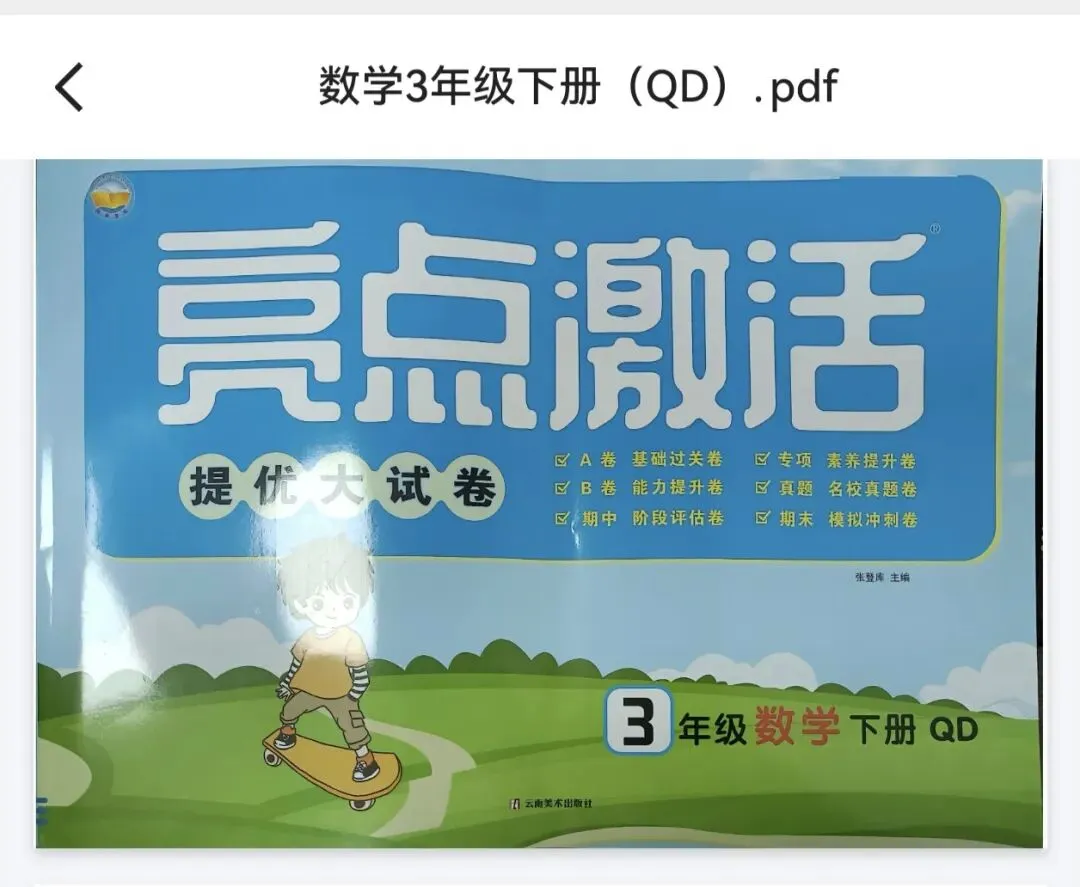 《亮点激活提优大试卷》青岛版数学1-6年级上下册 第1张