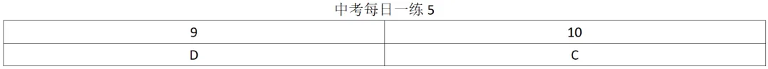 中考数理化每日一练Day5 第2张