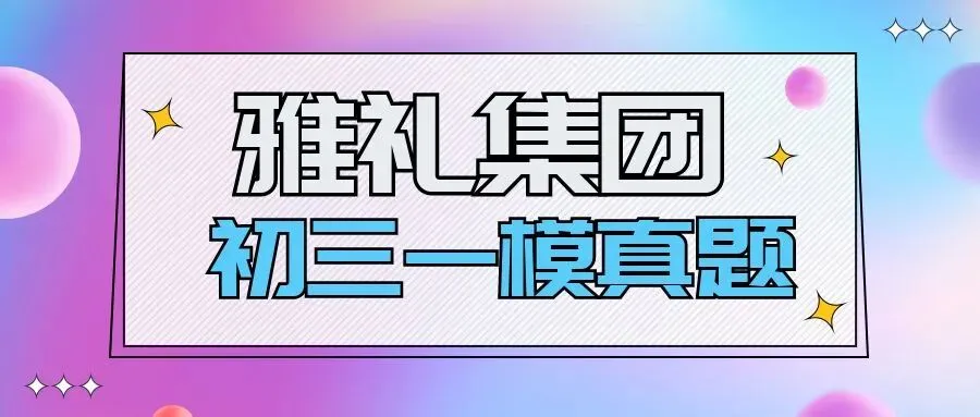 刚考完!雅礼集团初三一模7科试卷及答案来了 第2张