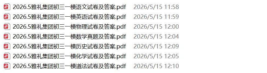 刚考完!雅礼集团初三一模7科试卷及答案来了 第3张