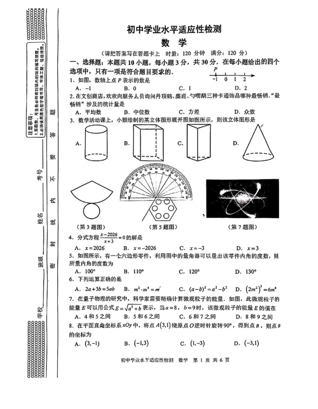 2026年湖南省娄底市中考数学模拟试卷 第1张