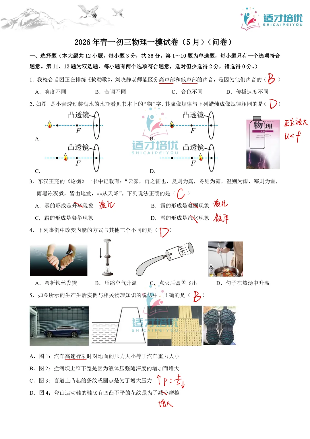 【适才培优】初三物理中考复习 青一一模+华益三模 第19张