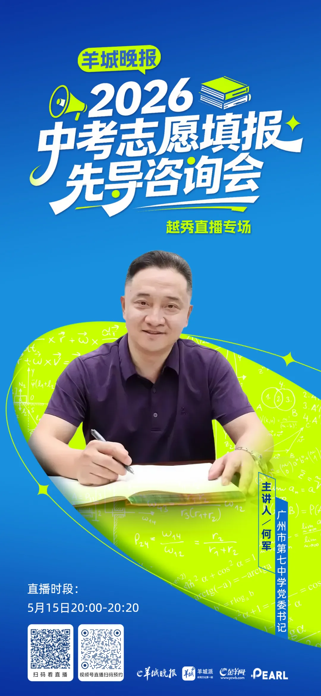 【直播预告】广州七中中考招生咨询直播与您相约 第5张