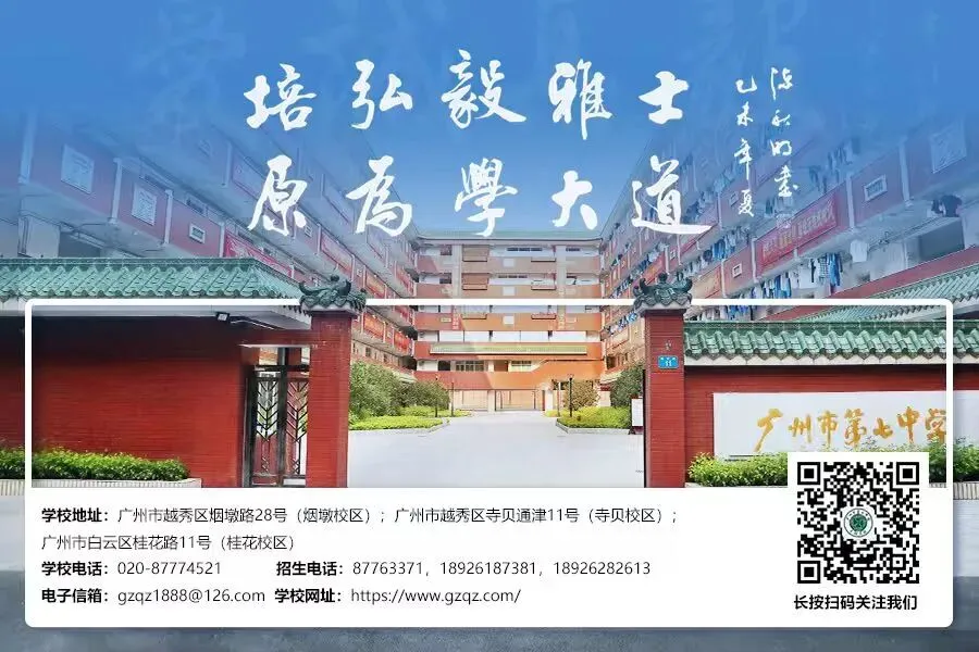 【直播预告】广州七中中考招生咨询直播与您相约 第7张