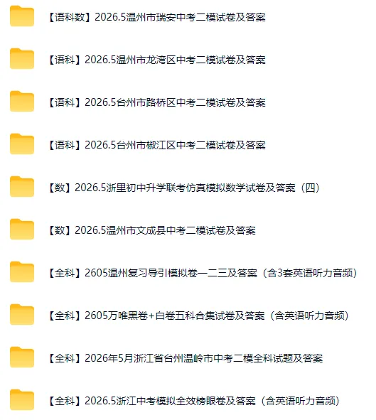 2026年浙江省中考二模试卷及答案(不断更新中) 第2张