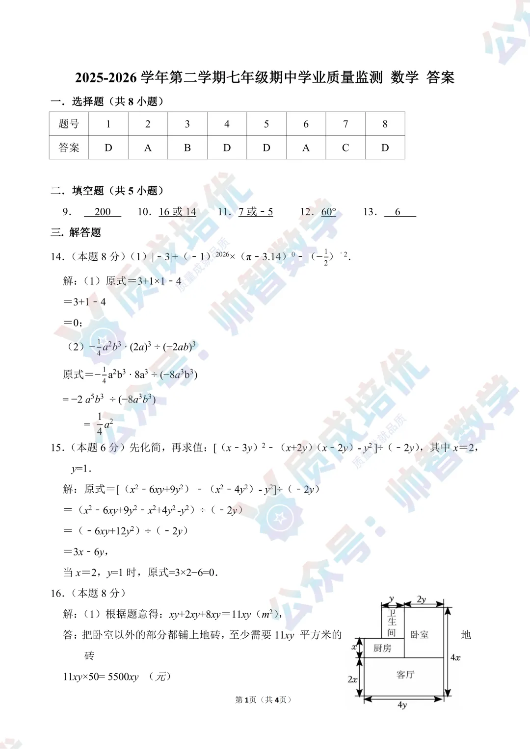最新!南山实验麒麟中学七下数学真题解析出炉! 第7张