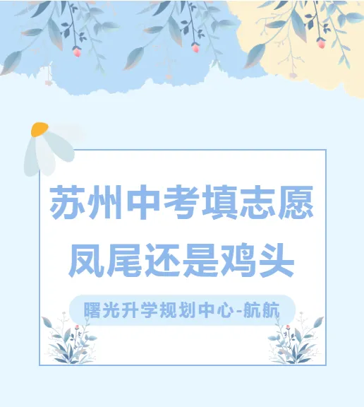 苏州中考填志愿最大的坑:凤尾还是鸡头,选错毁三年 第13张
