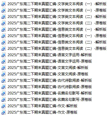 2025广东高二下期末真题汇编-名篇名句默写 第5张