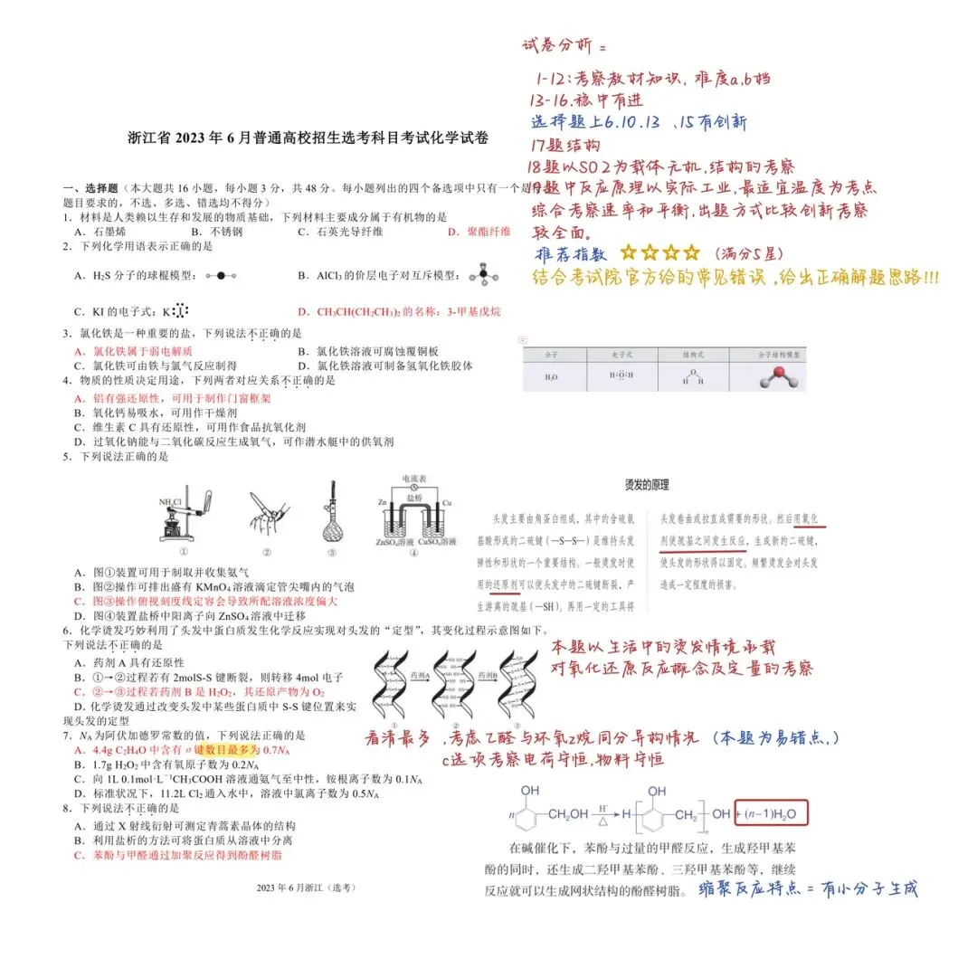 高考30天,化学备考冲刺!浙江高考真题2023年6月真题解析 第1张