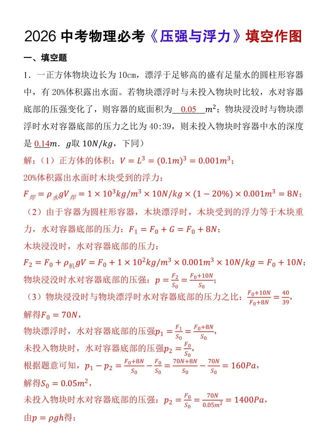 2026中考物理必考《压强与浮力》填空训练,中考生抓紧收藏吃透,考试不丢分! 第4张