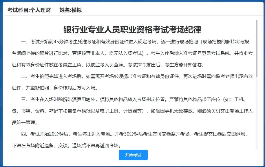 2026年银行从业资格考试机考模拟系统开放 第6张